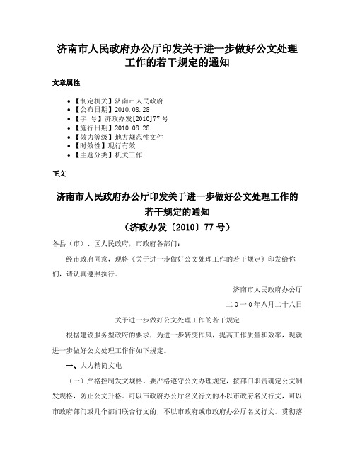 济南市人民政府办公厅印发关于进一步做好公文处理工作的若干规定的通知