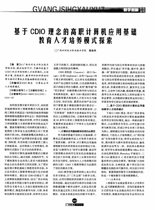 基于CDIO理念的高职计算机应用基础教育人才培养模式探索