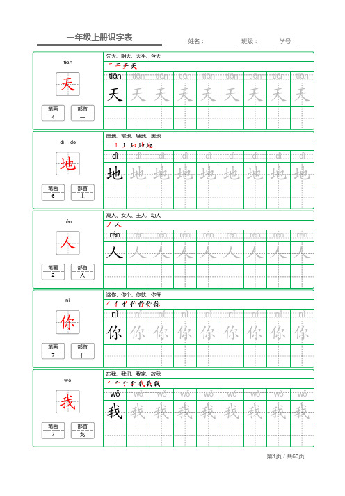 一年级语文(上)：识字表 字帖描红(笔画加拼音)