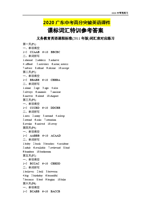 2020广东中考高分突破英语课件(人教版)课标词汇特训参考答案