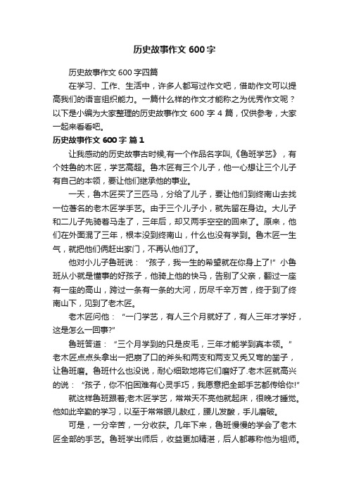 历史故事作文600字四篇