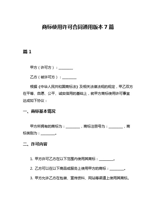 商标使用许可合同通用版本7篇