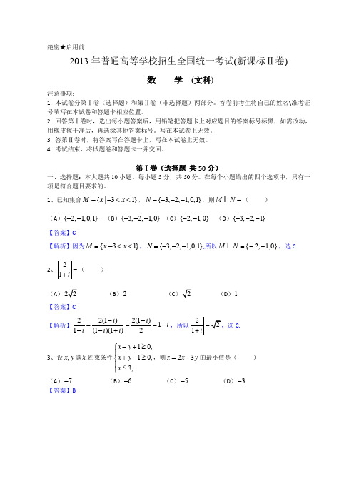 2013年全国高考文科数学试题及答案-新课标2