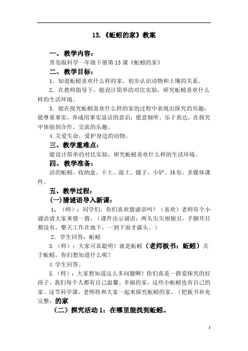 小学科学_蚯蚓的家教学设计学情分析教材分析课后反思