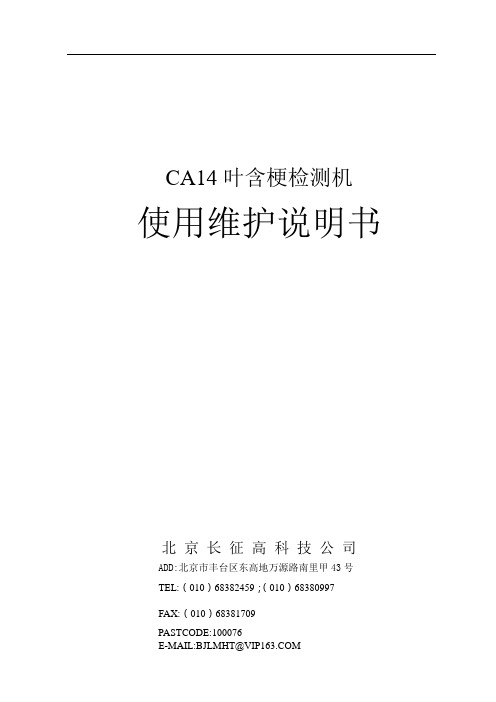 CA14叶含梗检测机说明书