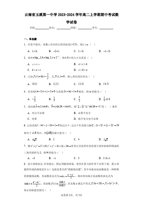 云南省玉溪第一中学2023-2024学年高二上学期期中考试数学试卷