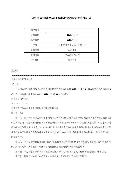 云南省大中型水电工程移民规划稽查管理办法-云南省移民开发局公告第1号