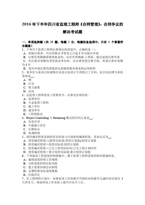 2016年下半年四川省监理工程师《合同管理》:合同争议的解决考试题