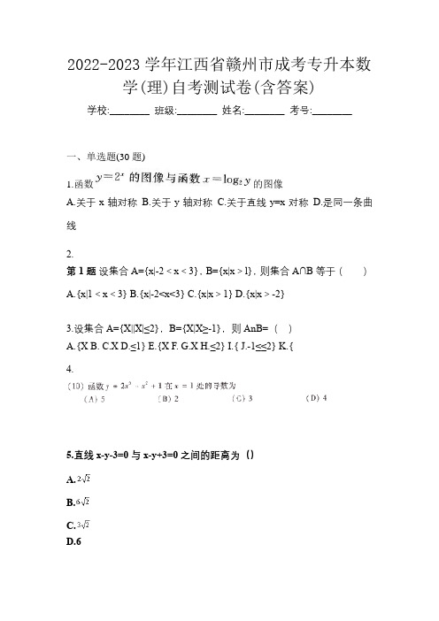 2022-2023学年江西省赣州市成考专升本数学(理)自考测试卷(含答案)