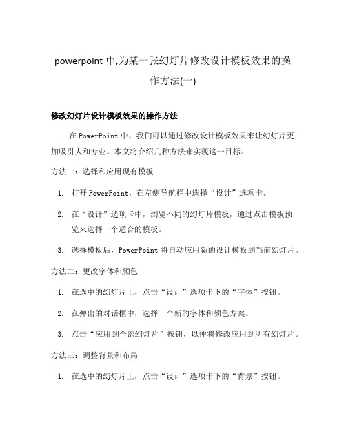 powerpoint中,为某一张幻灯片修改设计模板效果的操作方法(一)