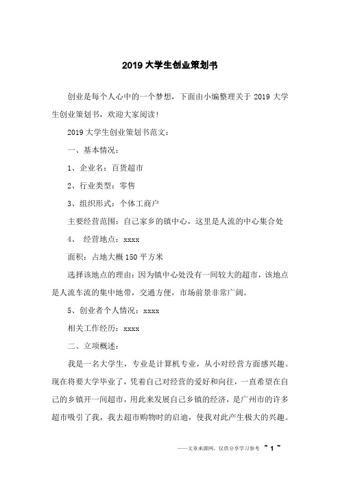 2019大学生创业策划书