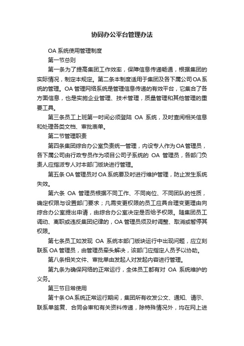 协同办公平台管理办法