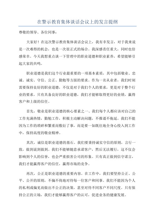 在警示教育集体谈话会议上的发言提纲