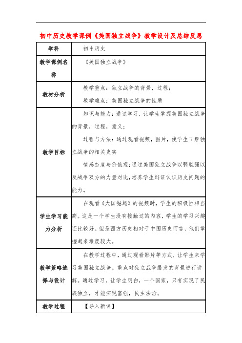 初中历史教学课例《美国独立战争》课程思政核心素养教学设计及总结反思