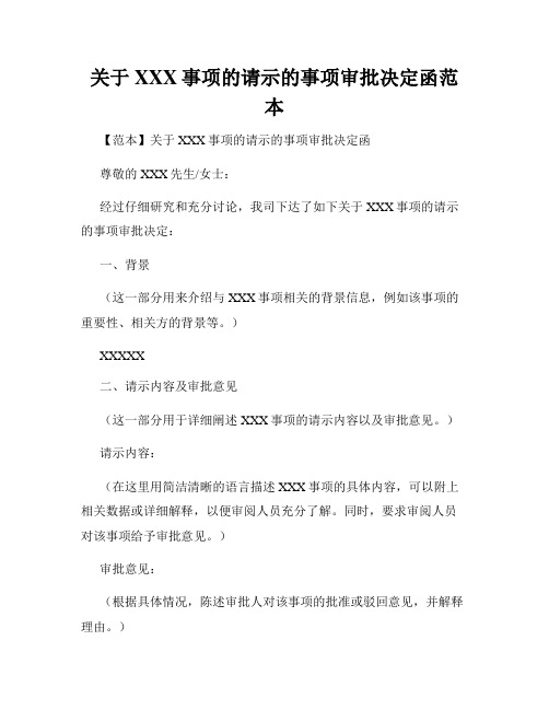 关于XXX事项的请示的事项审批决定函范本