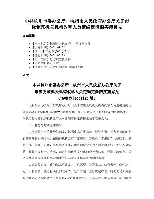 中共杭州市委办公厅、杭州市人民政府办公厅关于市级党政机关机构改革人员定编定岗的实施意见