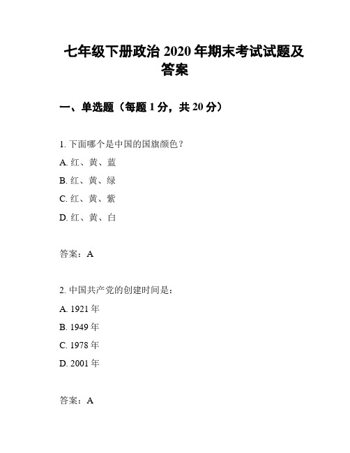 七年级下册政治2020年期末考试试题及答案