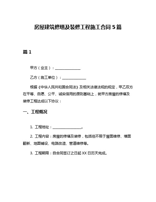 房屋建筑修缮及装修工程施工合同5篇