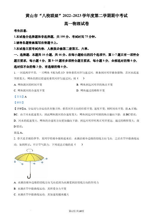 精品解析：安徽省黄山市“八校联盟“2022-2023学年高一下学期期中物理试题(解析版)