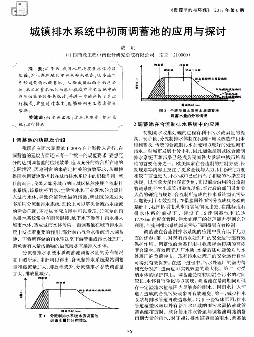 城镇排水系统中初雨调蓄池的应用与探讨