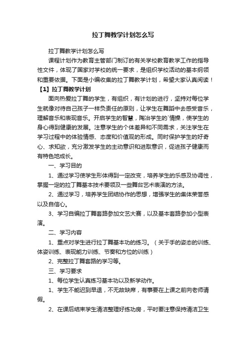 拉丁舞教学计划怎么写