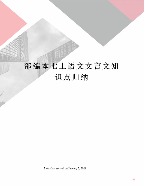 部编本七上语文文言文知识点归纳