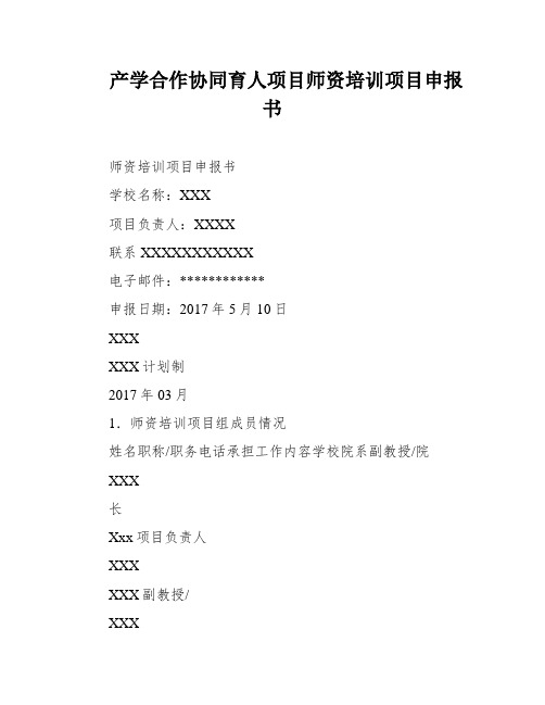 产学合作协同育人项目师资培训项目申报书