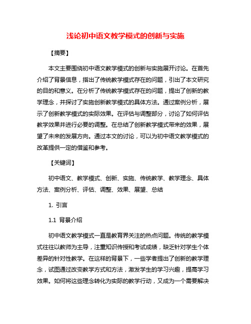 浅论初中语文教学模式的创新与实施