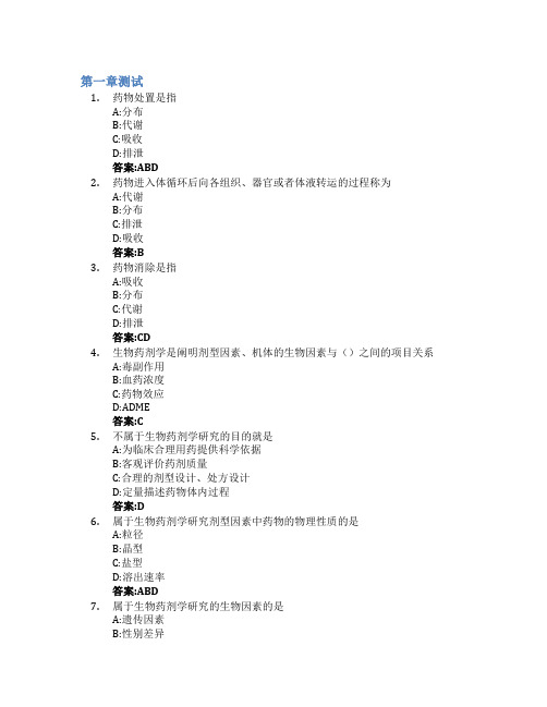 生物药剂学与药物动力学(山东大学)智慧树知到答案章节测试2023年