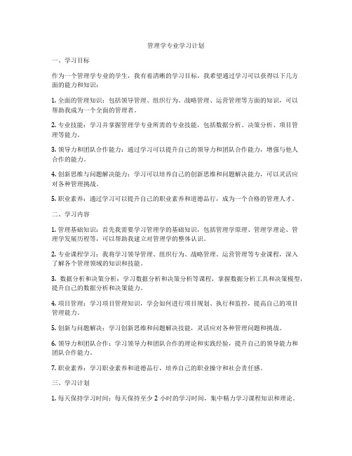 管理学专业学习计划