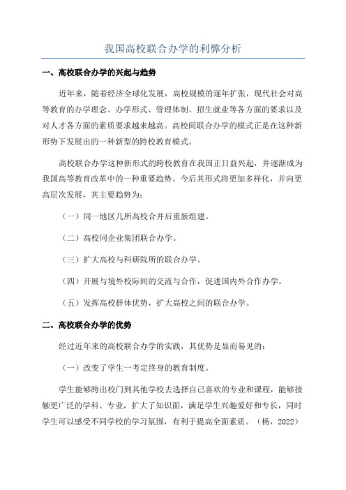 我国高校联合办学的利弊分析