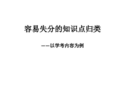 2019年浙江高考历史复习：新高考历史容易失分的知识点归类