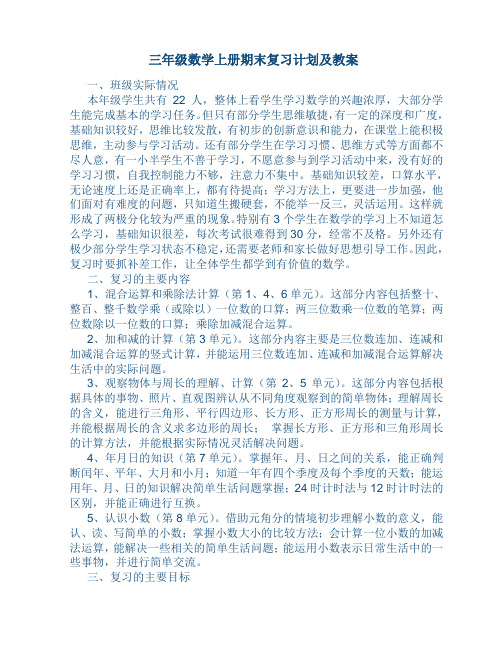 新北师大版三年级数学上册期末复习教案