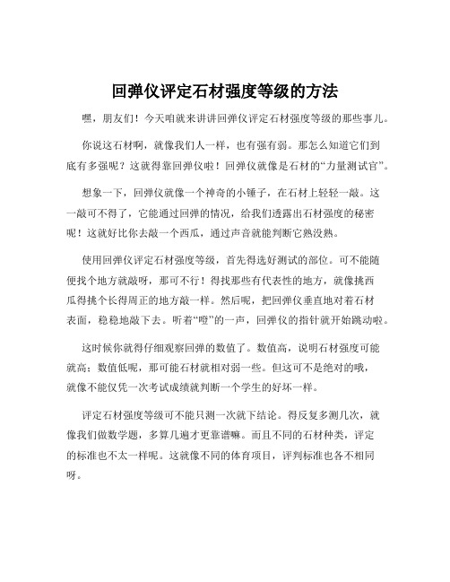 回弹仪评定石材强度等级的方法