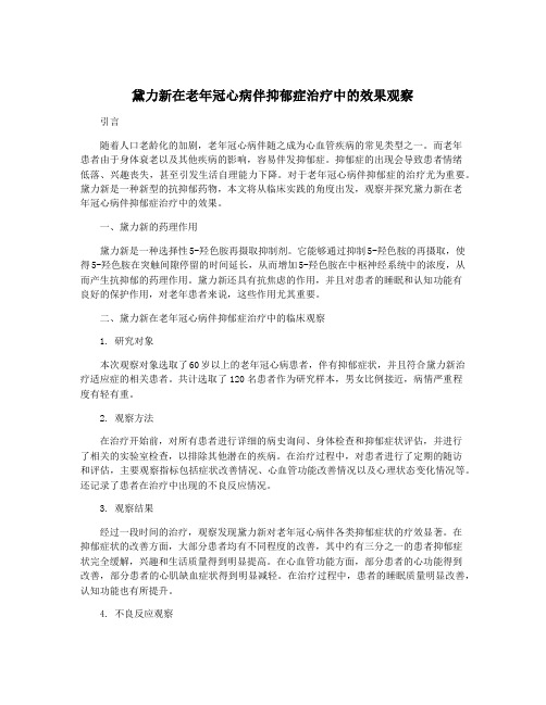 黛力新在老年冠心病伴抑郁症治疗中的效果观察