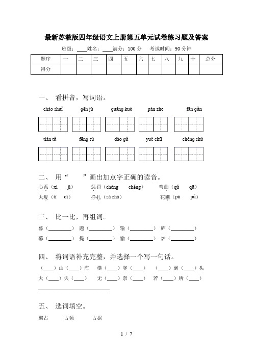 最新苏教版四年级语文上册第五单元试卷练习题及答案