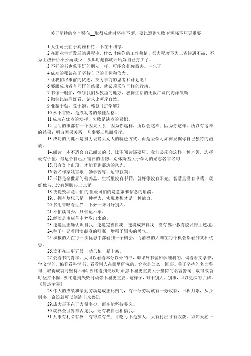 关于坚持的名言警句__取得成就时坚持不懈，要比遭到失败时顽强不屈更重要