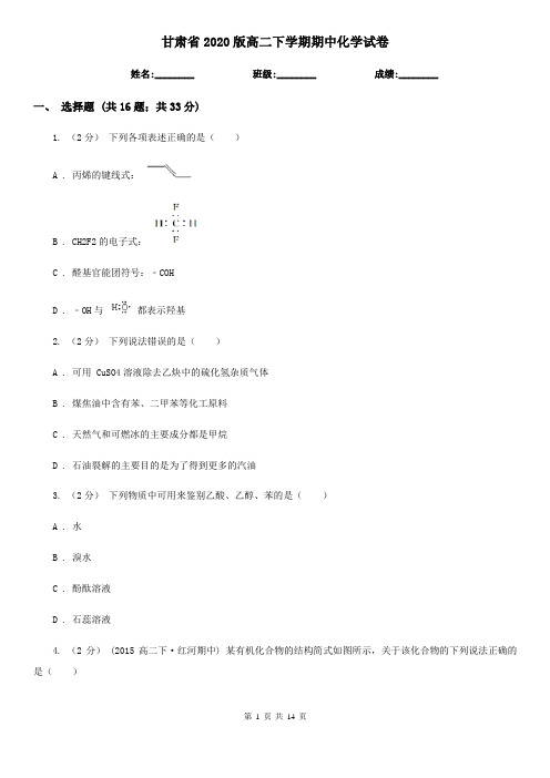 甘肃省2020版高二下学期期中化学试卷 