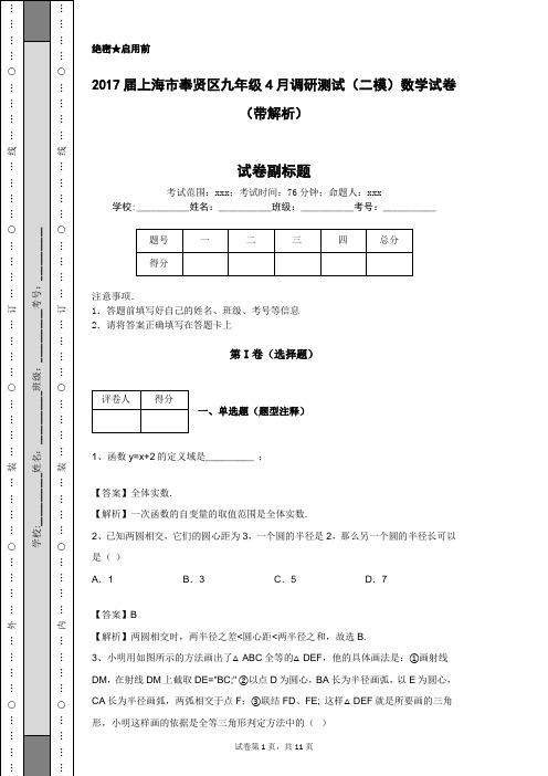 2017届上海市奉贤区九年级4月调研测试(二模)数学试卷(带解析)