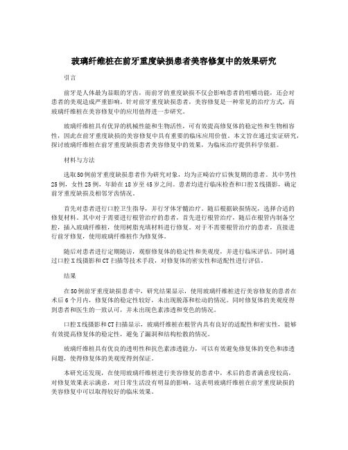 玻璃纤维桩在前牙重度缺损患者美容修复中的效果研究