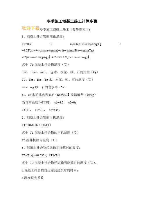 冬季施工混凝土热工计算步骤 