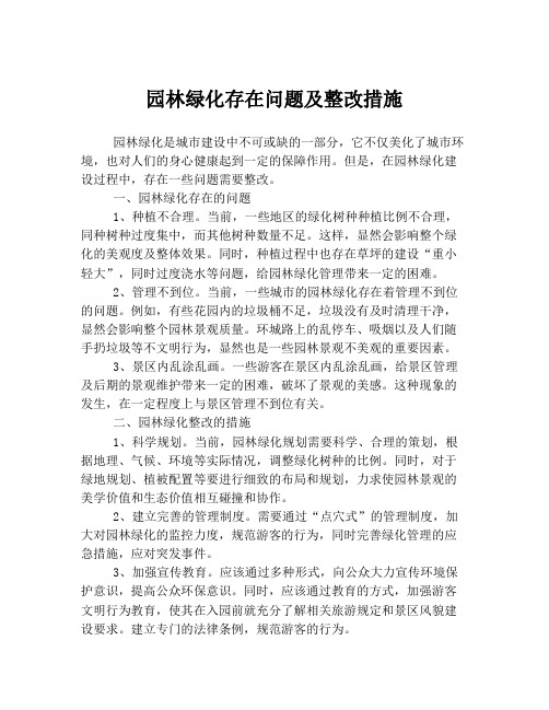 园林绿化存在问题及整改措施