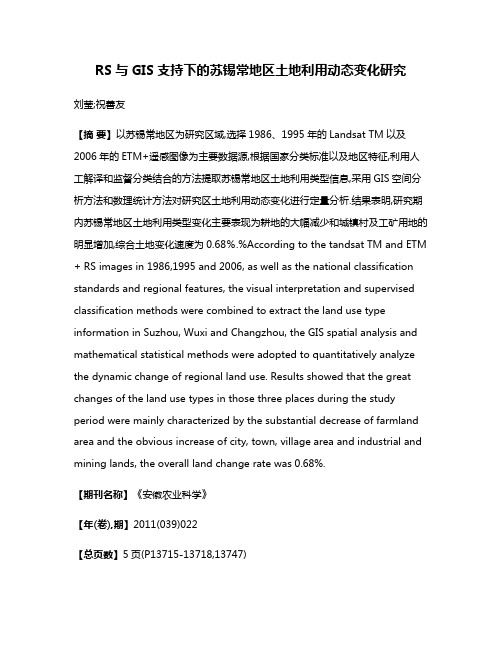 RS与GIS支持下的苏锡常地区土地利用动态变化研究