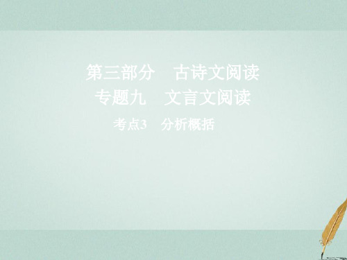 2018版高三语文二轮复习 第三部分古诗文阅读专题九文言文阅读考点3分析概括 ppt课件