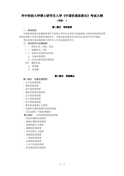 华中科技大学博士研究生入学《中国伦理思想史》考试大纲