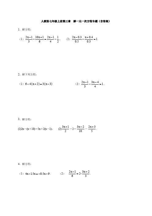 人教版七年级上册第三章  解一元一次方程专题(含答案)