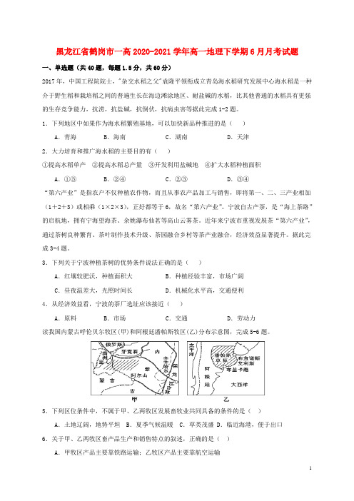 黑龙江省鹤岗市一高高一地理下学期6月月考试题