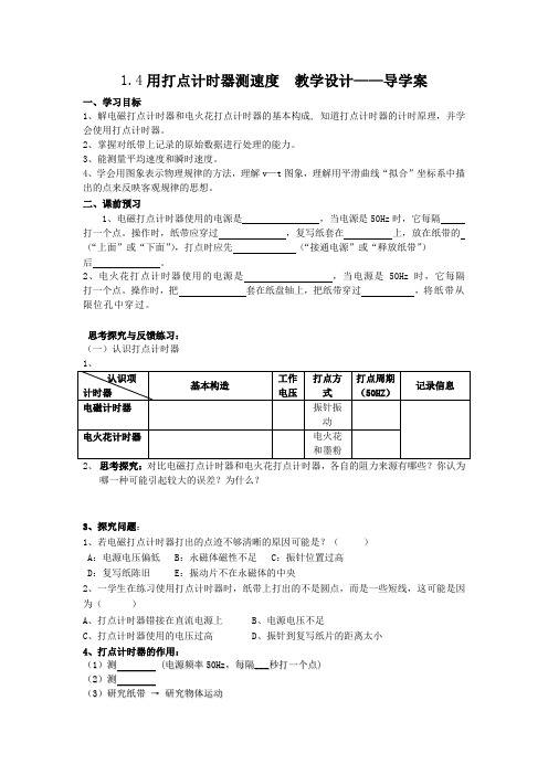 高一必修一1.4打点计时器(尖子班导学案)