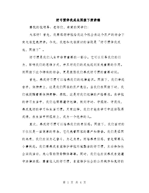 好习惯伴我成长国旗下演讲稿（二篇）