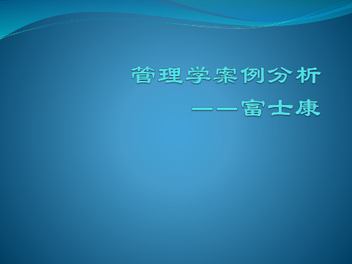 管理学案例分析——富士康与泰勒的科学管理